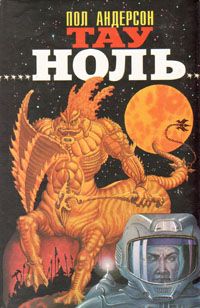 Пол Андерсон - Планета, с котоpой не возвpащаются - Читать | Читать онлайн | Читаемые книги читать онлайн бесплатно | booksread-online.com