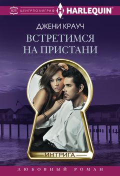 Джени Крауч - Встретимся на пристани - Читать | Читать онлайн | Читаемые книги читать онлайн бесплатно | booksread-online.com