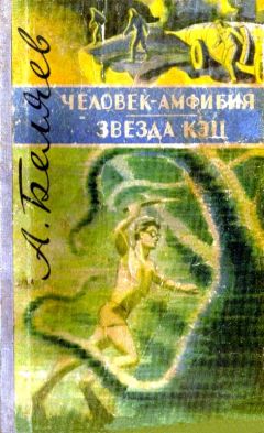 Александр Беляев - Человек-амфибия. Звезда «КЭЦ» - Читать 📖 Читать онлайн 👀 Читаемые книги читать онлайн бесплатно 🔥 booksread-online.com