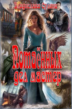 Владислава Сулина - Потаённых дел мастер - Читать Читать онлайн Читаемые книги читать онлайн бесплатно booksread-online.com