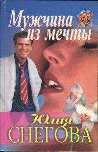 Юлия Снегова - Мужчина из мечты - Читать 📖 Читать онлайн 👀 Читаемые книги читать онлайн бесплатно 🔥 booksread-online.com