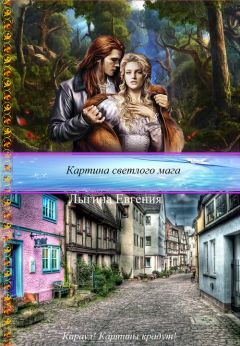 Евгения Лыгина - Картина светлого мага (СИ) - Читать 📖 Читать онлайн 👀 Читаемые книги читать онлайн бесплатно 🔥 booksread-online.com
