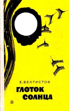 Евгений Велтистов - Глоток солнца.Записки програмиста Марта Снегова - Читать 📖 Читать онлайн 👀 Читаемые книги читать онлайн бесплатно 🔥 booksread-online.com