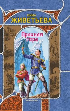 Инна Живетьева - Орлиная гора - Читать 📖 Читать онлайн 👀 Читаемые книги читать онлайн бесплатно 🔥 booksread-online.com