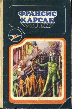 Франсис Карсак - Франсис Карсак (сборник) - Читать 📖 Читать онлайн 👀 Читаемые книги читать онлайн бесплатно 🔥 booksread-online.com