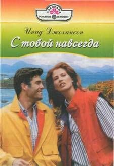 Инид Джохансон - С тобой навсегда - Читать 📖 Читать онлайн 👀 Читаемые книги читать онлайн бесплатно 🔥 booksread-online.com