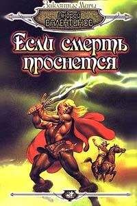 Андрей Валентинов - Если смерть проснется - Читать 📖 Читать онлайн 👀 Читаемые книги читать онлайн бесплатно 🔥 booksread-online.com