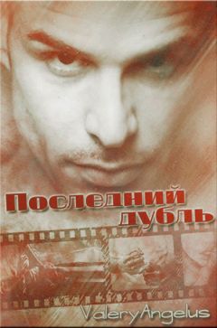 Valery Angulys - Последний дубль - Читать 📖 Читать онлайн 👀 Читаемые книги читать онлайн бесплатно 🔥 booksread-online.com