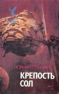 Норман Спинрад - Крепость Сол - Читать 📖 Читать онлайн 👀 Читаемые книги читать онлайн бесплатно 🔥 booksread-online.com