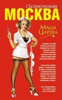 Маша Царева - Москва силиконовая - Читать 📖 Читать онлайн 👀 Читаемые книги читать онлайн бесплатно 🔥 booksread-online.com