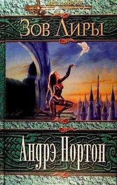 Андрэ Нортон - Зов Лиры [Руки Лира] - Читать 📖 Читать онлайн 👀 Читаемые книги читать онлайн бесплатно 🔥 booksread-online.com