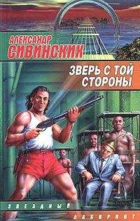 Александр Сивинских - Зверь с той стороны - Читать 📖 Читать онлайн 👀 Читаемые книги читать онлайн бесплатно 🔥 booksread-online.com