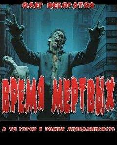 Олег Небогатов - Время мёртвых - Читать 📖 Читать онлайн 👀 Читаемые книги читать онлайн бесплатно 🔥 booksread-online.com