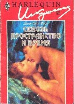 Джоу Росс - Сквозь пространство и время - Читать 📖 Читать онлайн 👀 Читаемые книги читать онлайн бесплатно 🔥 booksread-online.com