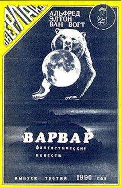 Альфред Ван Вогт - Варвар / The Barbarian - Читать | Читать онлайн | Читаемые книги читать онлайн бесплатно | booksread-online.com