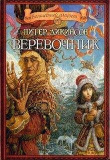 Питер Дикинсон - Веревочник - Читать Читать онлайн Читаемые книги читать онлайн бесплатно booksread-online.com