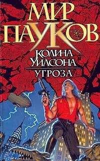Норман Сеймон - Угроза - Читать 📖 Читать онлайн 👀 Читаемые книги читать онлайн бесплатно 🔥 booksread-online.com