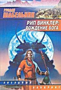 Руслан Шабельник - Рип Винклер - Рождение бога - Читать 📖 Читать онлайн 👀 Читаемые книги читать онлайн бесплатно 🔥 booksread-online.com