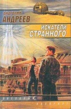 Анатолий Андреев - Искатели странного - Читать 📖 Читать онлайн 👀 Читаемые книги читать онлайн бесплатно 🔥 booksread-online.com