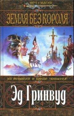 Эд Гринвуд - Земля Без Короля - Читать 📖 Читать онлайн 👀 Читаемые книги читать онлайн бесплатно 🔥 booksread-online.com