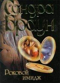 Сандра Браун - Роковой имидж - Читать 📖 Читать онлайн 👀 Читаемые книги читать онлайн бесплатно 🔥 booksread-online.com