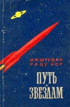 Раду Hор - Путь к звездам - Читать | Читать онлайн | Читаемые книги читать онлайн бесплатно | booksread-online.com