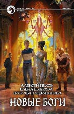 Наталья Турчанинова - Новые боги - Читать 📖 Читать онлайн 👀 Читаемые книги читать онлайн бесплатно 🔥 booksread-online.com