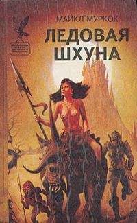 Майкл Муркок - Ледовая Шхуна / The Ice Schooner [= Ледовая шхуна, или Экспедиция в Нью-Йорк] - Читать 📖 Читать онлайн 👀 Читаемые книги читать онлайн бесплатно 🔥 booksread-online.com