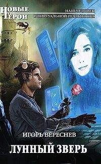 Игорь Вереснев - Лунный Зверь - Читать 📖 Читать онлайн 👀 Читаемые книги читать онлайн бесплатно 🔥 booksread-online.com