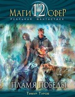 Тимур Туров - Пламя Победы - Читать 📖 Читать онлайн 👀 Читаемые книги читать онлайн бесплатно 🔥 booksread-online.com