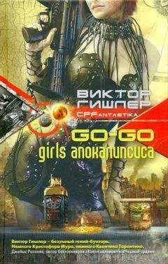 Виктор Гишлер - Go-Go Girls апокалипсиса - Читать Читать онлайн Читаемые книги читать онлайн бесплатно booksread-online.com