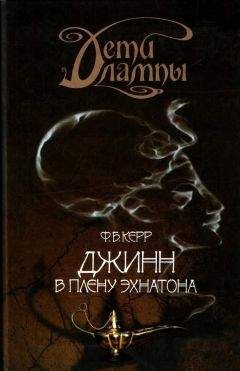 Филипп Керр - Джинн в плену Эхнатона - Читать 📖 Читать онлайн 👀 Читаемые книги читать онлайн бесплатно 🔥 booksread-online.com
