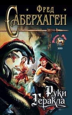 Фред Саберхаген - Руки Геракла - Читать 📖 Читать онлайн 👀 Читаемые книги читать онлайн бесплатно 🔥 booksread-online.com