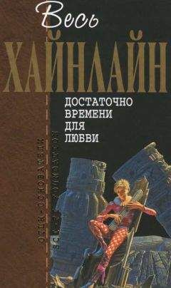 Роберт Хайнлайн - Весь Хайнлайн. Достаточно времени для любви - Читать | Читать онлайн | Читаемые книги читать онлайн бесплатно | booksread-online.com