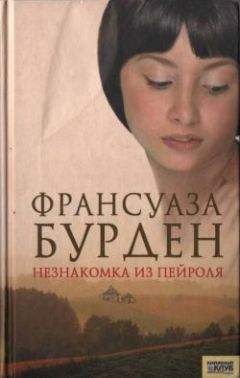 Француаза Бурден - Незнакомка из Пейроля - Читать 📖 Читать онлайн 👀 Читаемые книги читать онлайн бесплатно 🔥 booksread-online.com