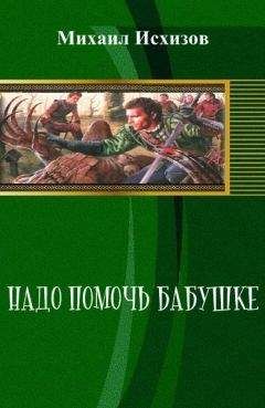 Михаил Исхизов - Надо Помочь Бабушке - Читать | Читать онлайн | Читаемые книги читать онлайн бесплатно | booksread-online.com