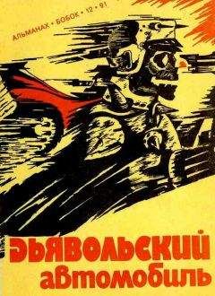 Роджер Желязны - Дьявольский автомобиль - Читать 📖 Читать онлайн 👀 Читаемые книги читать онлайн бесплатно 🔥 booksread-online.com