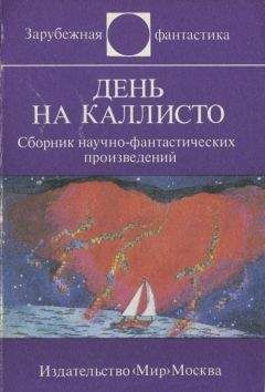 Ярослав Вейс - День на Каллисто. Сборник научно-фантастических произведений - Читать Читать онлайн Читаемые книги читать онлайн бесплатно booksread-online.com
