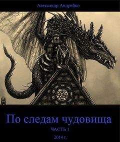 Александр Андрейко - По следам чудовища. Часть 1 (СИ) - Читать | Читать онлайн | Читаемые книги читать онлайн бесплатно | booksread-online.com