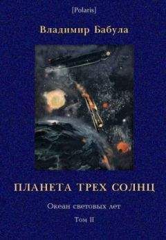 Владимир Бабула - Планета трех солнц - Читать 📖 Читать онлайн 👀 Читаемые книги читать онлайн бесплатно 🔥 booksread-online.com