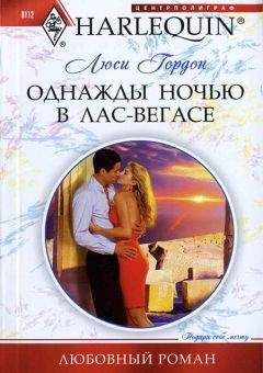 Люси Гордон - Однажды ночью в Лас-Вегасе - Читать 📖 Читать онлайн 👀 Читаемые книги читать онлайн бесплатно 🔥 booksread-online.com