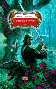 Ольга Голотвина - Привычное проклятие - Читать 📖 Читать онлайн 👀 Читаемые книги читать онлайн бесплатно 🔥 booksread-online.com