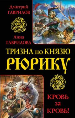 Анна Гаврилова - Тризна по князю Рюрику. Кровь за кровь! (сборник) - Читать 📖 Читать онлайн 👀 Читаемые книги читать онлайн бесплатно 🔥 booksread-online.com