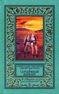 Александр Абрамов - Серебряный вариант (Романы, повесть) - Читать | Читать онлайн | Читаемые книги читать онлайн бесплатно | booksread-online.com