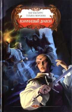 Иар Эльтериус - Коричневый дракон - Читать Читать онлайн Читаемые книги читать онлайн бесплатно booksread-online.com