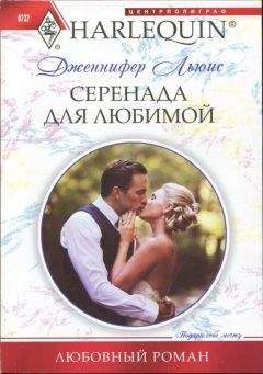 Льюис Дженнифер - Серенада для любимой - Читать | Читать онлайн | Читаемые книги читать онлайн бесплатно | booksread-online.com