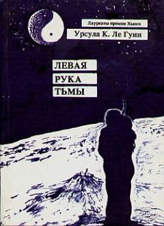 Урсула Ле Гуин - Левая рука тьмы - Читать 📖 Читать онлайн 👀 Читаемые книги читать онлайн бесплатно 🔥 booksread-online.com