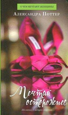 Александра Поттер - Мечтай осторожнее - Читать Читать онлайн Читаемые книги читать онлайн бесплатно booksread-online.com