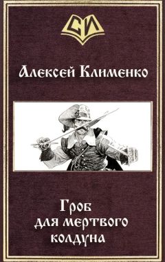 Алексей Клименко - Гроб для мертвого колдуна - Читать | Читать онлайн | Читаемые книги читать онлайн бесплатно | booksread-online.com