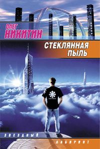 Олег Никитин - Стеклянная пыль - Читать 📖 Читать онлайн 👀 Читаемые книги читать онлайн бесплатно 🔥 booksread-online.com